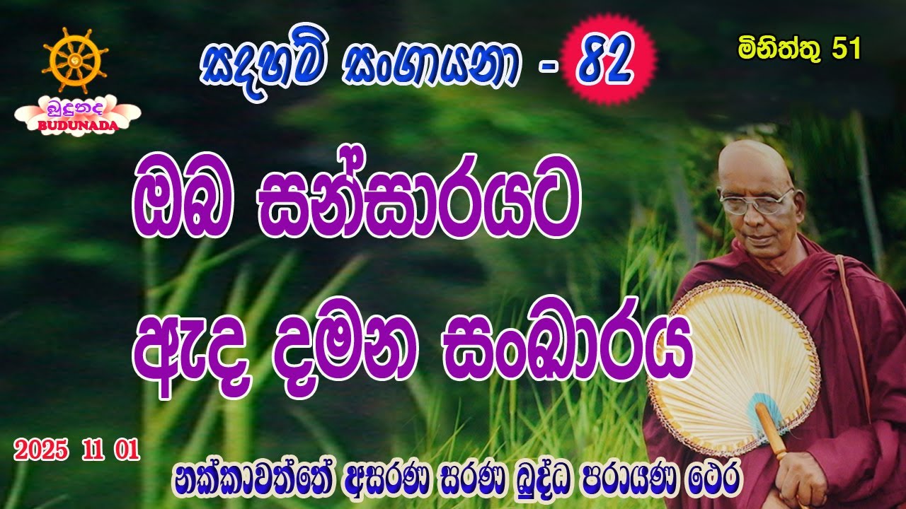 ඔබ සන්සාරයට ඇද දමන සංඛාරය
