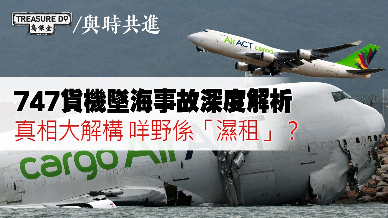 香港機場747貨機墜海事故深度解析 真相大解構 咩野係「濕租」？
