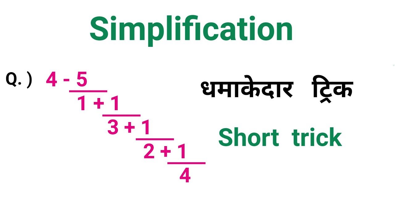 Simplification || शानदार ट्रिक || RAILWAY, NTPC, RPF, ALP, UPSC, UPSSSC, AL EXAM