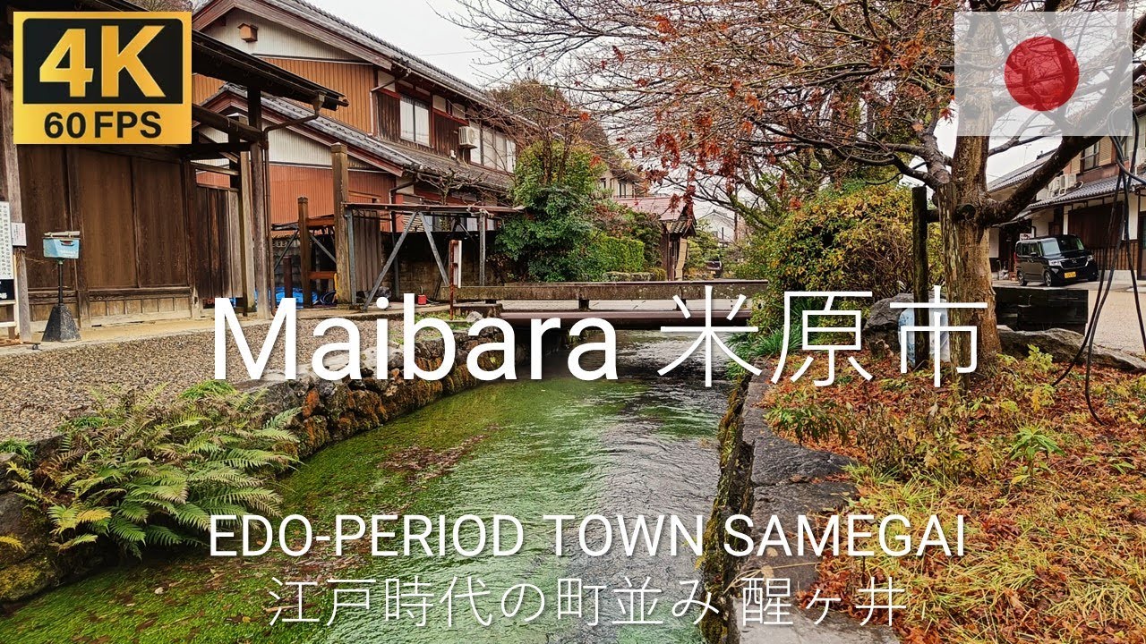MAIBARA 米原市 Japan 🇯🇵 | 2023 | 4K&middot;60p | Walk along Old Nakasendo in Samegai 醒ヶ井の旧中山道を歩く