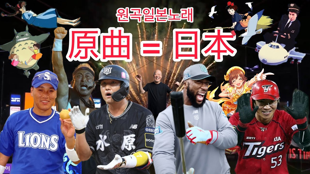 【日韓戦当日記念】原曲が日本の歌のKBO応援歌メドレー（原曲追加ver) 일본 노래가 원곡인 응원가 모음