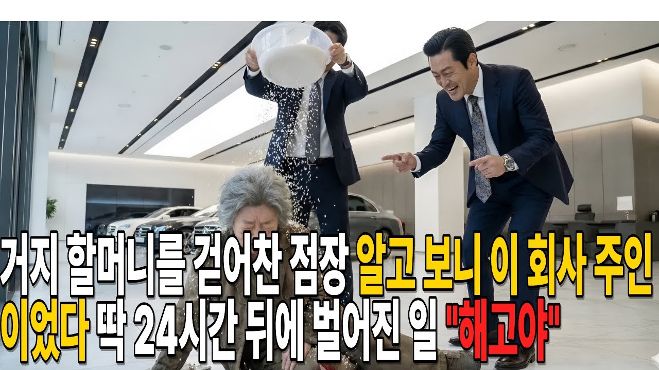 낡은 점퍼 할머니를 걷어찬 점장... 그녀가 바로 이 회사 회장님이었다