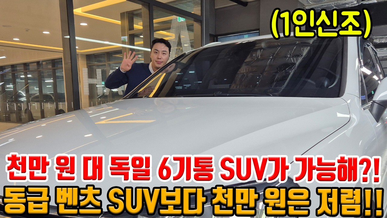 천만 원 대 독일 SUV가 가능해!? 동급 벤츠 SUV보다 천만 원은 저렴!! 1인신조 차 상태 좋고 미친 가격까지!!