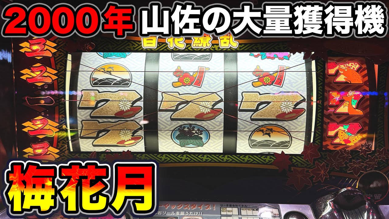 【梅花月R】イージーマックスで大量獲得！1枚掛けハズシの攻略法が発覚した山佐のAタイプ