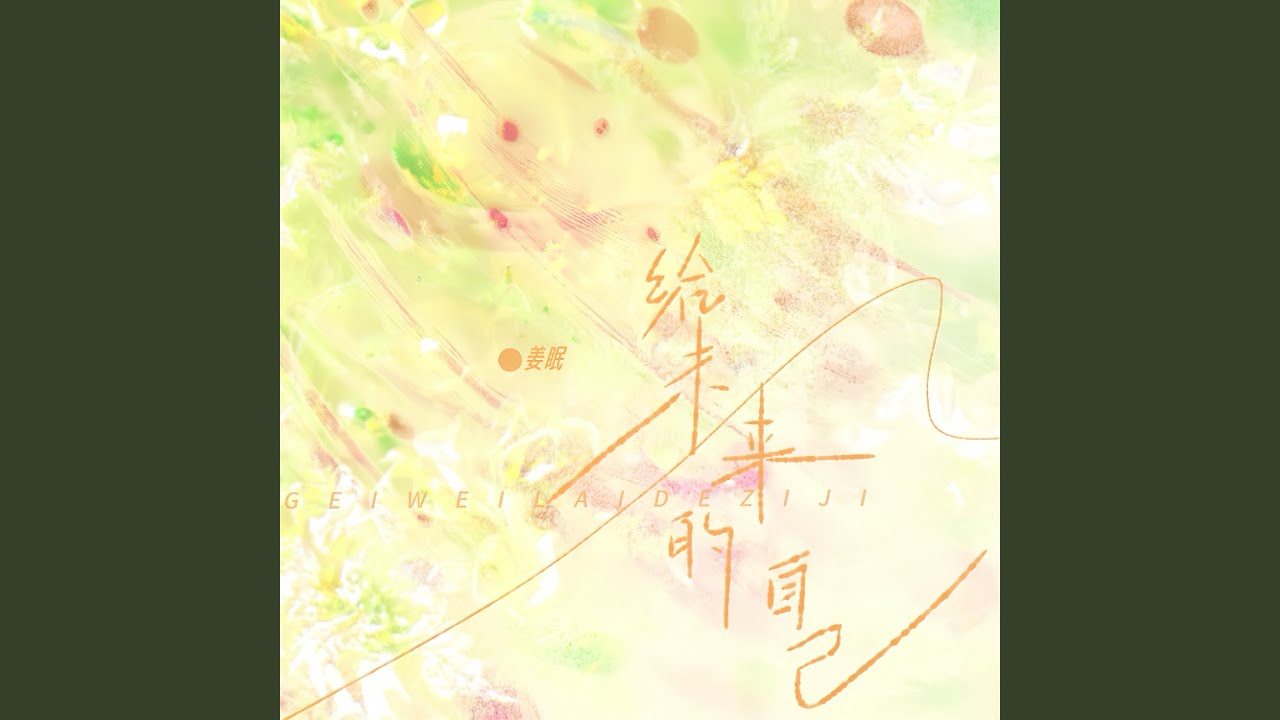 给未来的自己 (治愈版)