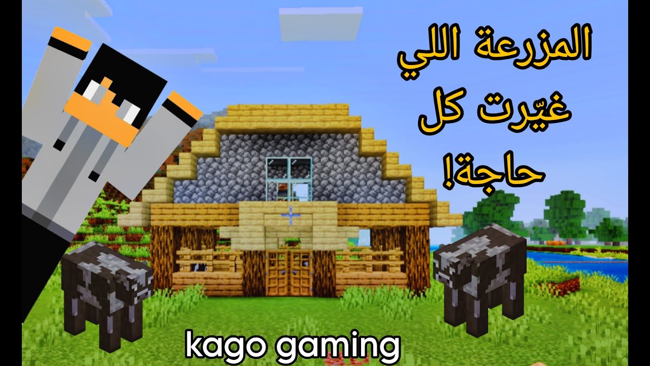 بنيت أقوى مزرعة أبقار في السيرفر… ومفاجأة في آخر الحلقة! 😱🐄 الحلقه الثالثه 3 #minecraft #gaming 