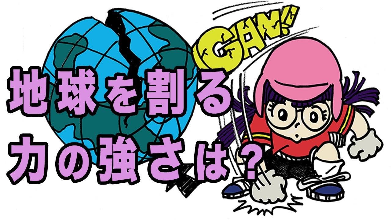 パンチで地球を割ったアラレちゃん。どんなパワー？【Dr.スランプ】