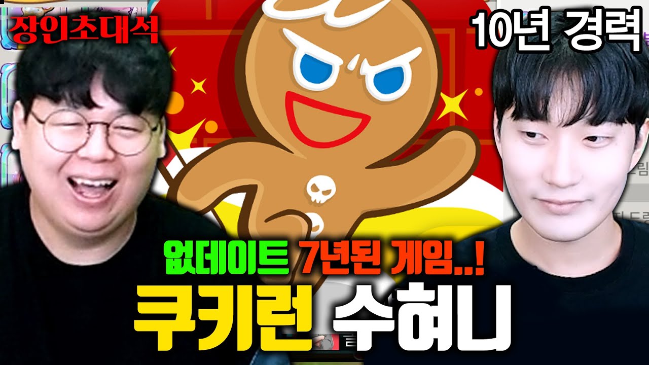 7년동안 업데이트 없는 게임 ㅋㅋㅋㅋ 쿠키런 혀니수혀니 장인초대석 [테스터훈]