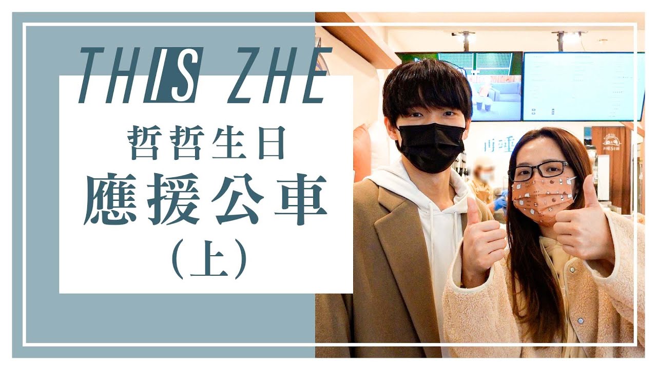 【生日應援】觀眾租下公車廣告😍 出發尋找車子還巧遇滴妹！【哲哲日常】