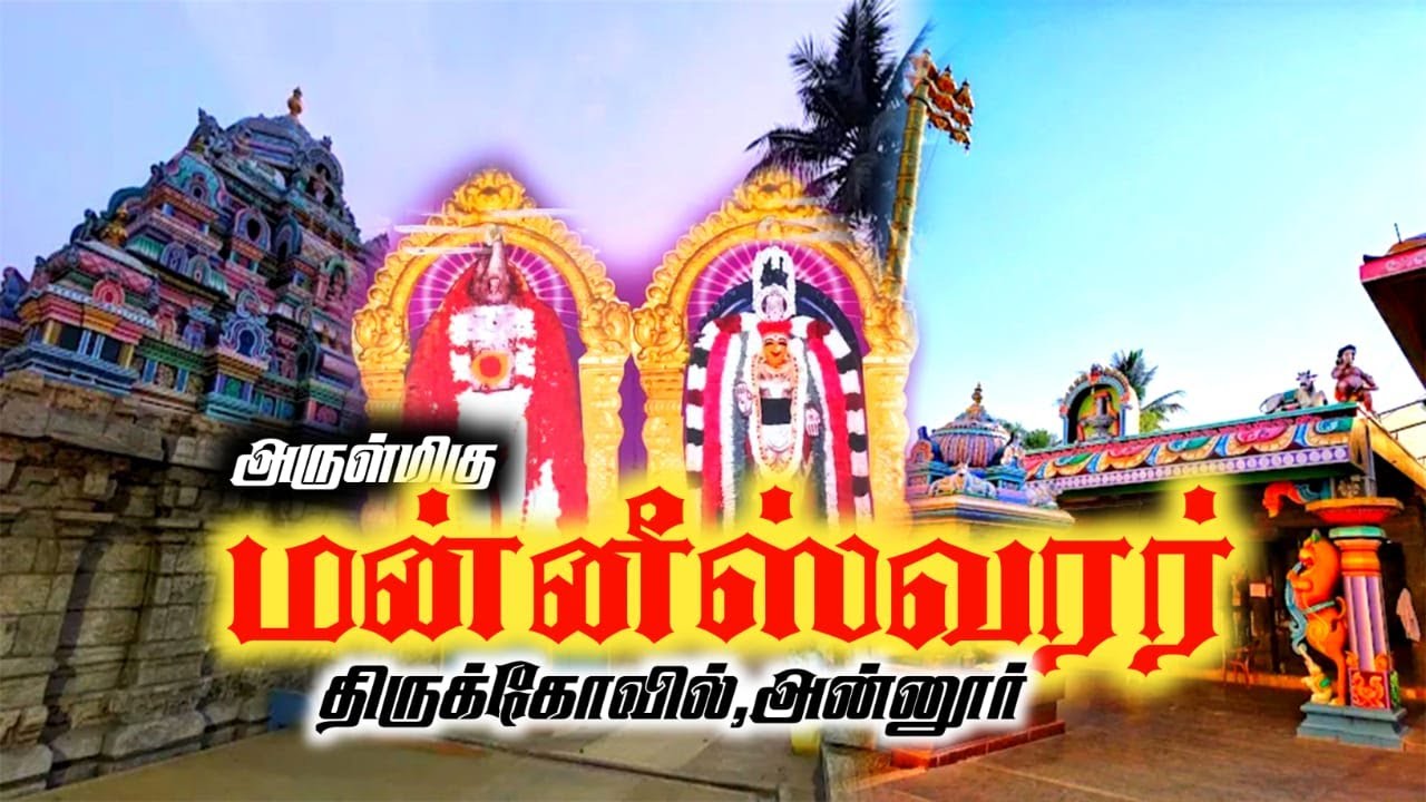 அன்னூர் மன்னீஸ்வரர் திருக்கோவில்  | Arulmigu Arunthavaselvi udanamar Manneswarar Temple, Annur