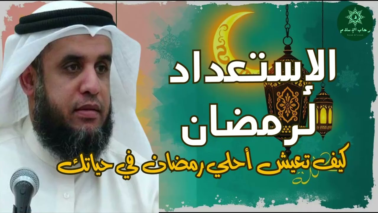 أسهل الطرق للأستثمار في شهر رمضان محاضرة مؤثرة جدا الشيخ نواف السالم