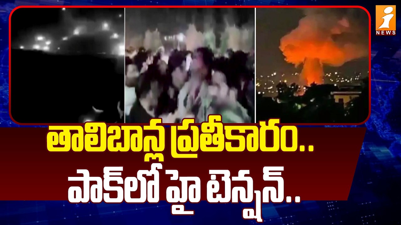 తాలిబాన్ల ప్రతీకారం.. పాక్&zwnj;లో హై టెన్షన్.. | Pakistan - Afghanistan War Latest Updates | iNews
