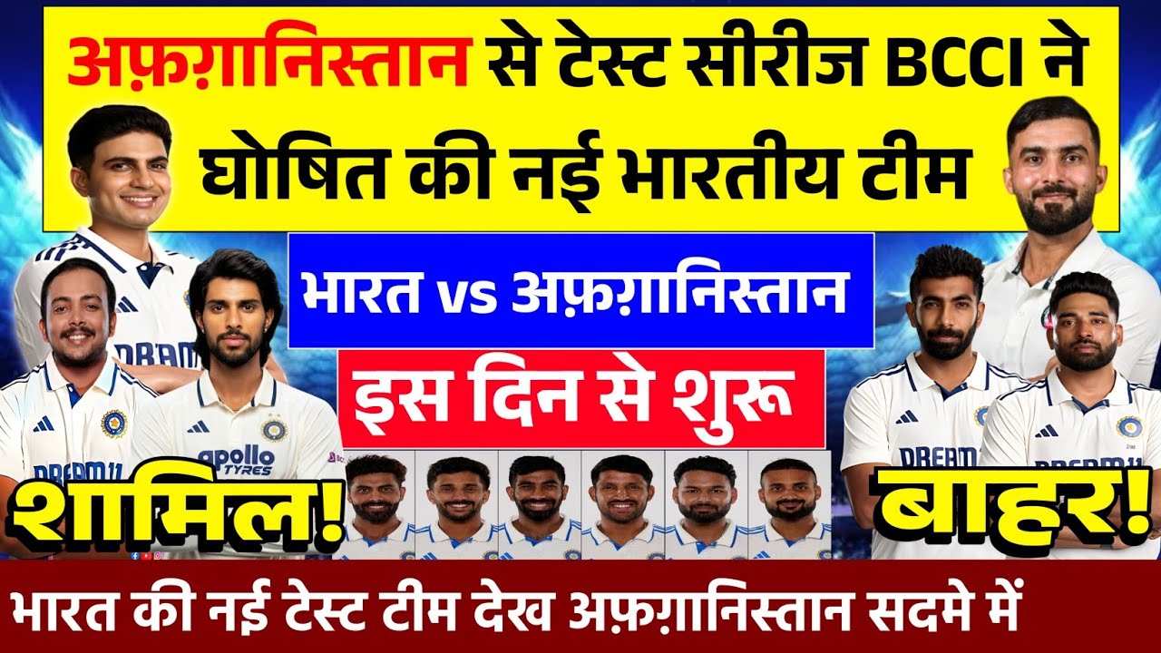 IND VS AFG TEST SQUAD 2026: BCCI ने अफगानिस्तान के ख़िलाफ़ टेस्ट सीरीज की घोषित की भारतीय टीम।