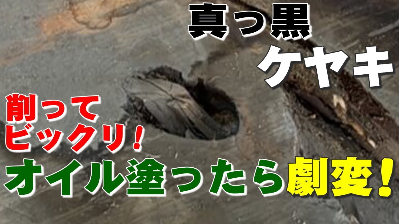 【無言】真っ黒なケヤキ一枚板を削ってオイル塗装したら劇変！