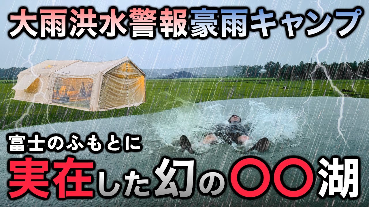 【大雨洪水警報】豪雨で出現！幻の〇〇湖。全身ずぶ濡れ雨キャンプ - coodyエアテント10.0