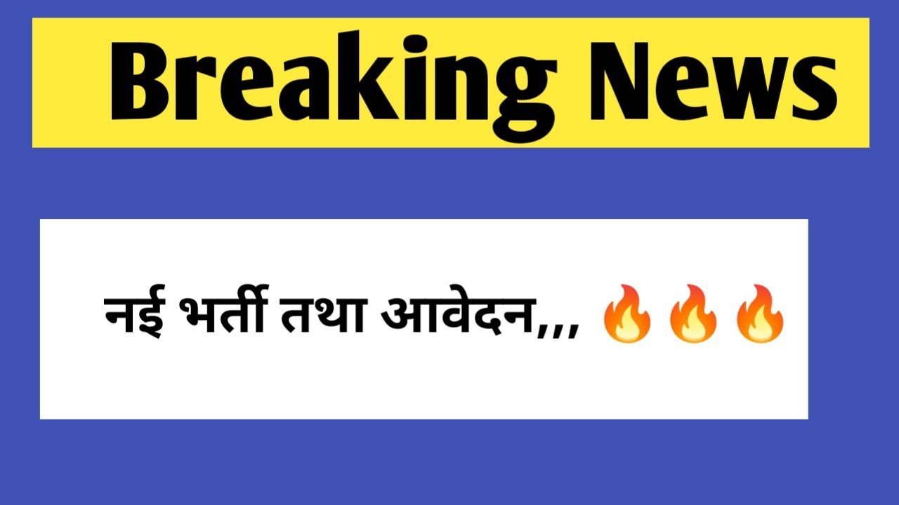 नई भर्ती तथा आवेदन अपडेट | New vacancy & forms update