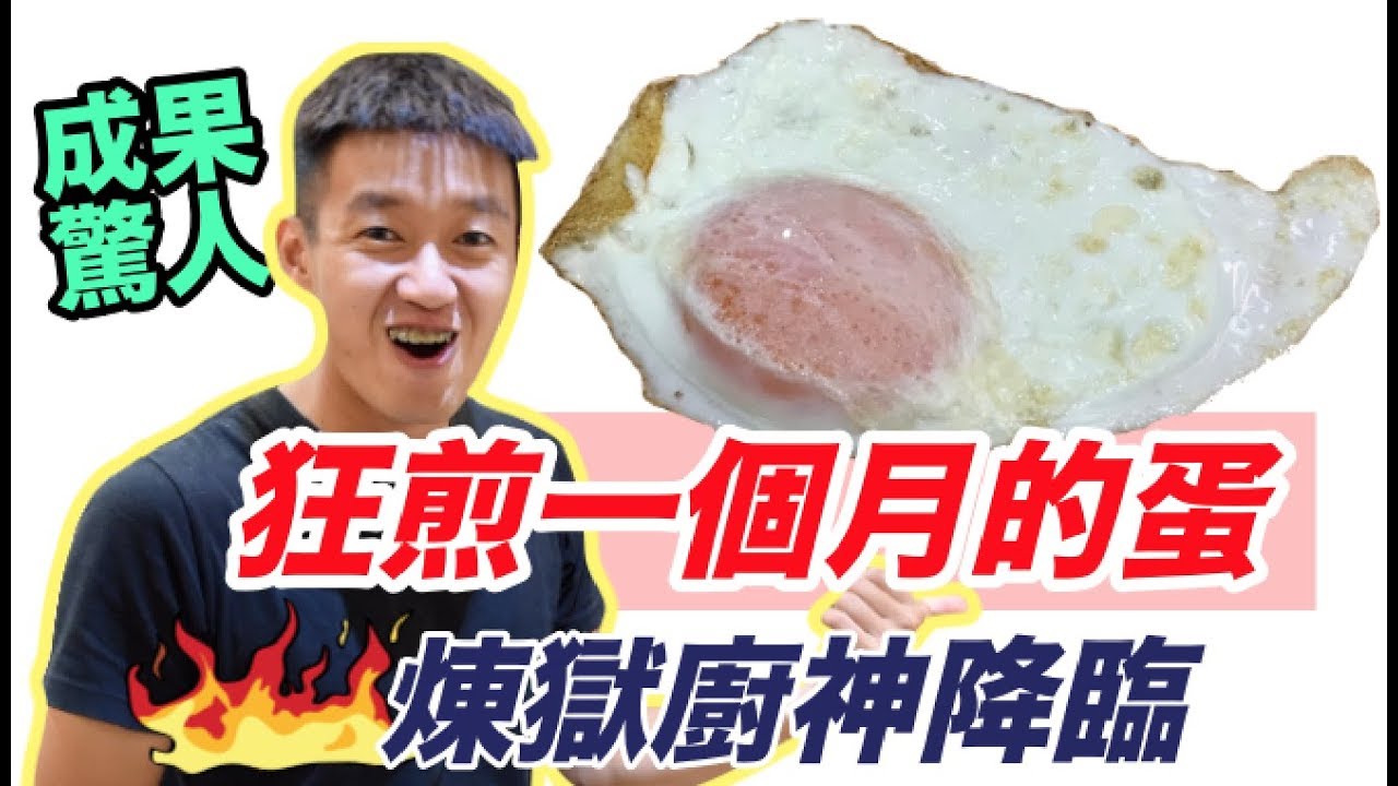 【狠愛演】狂煎一個月的蛋，成為荷包蛋大師！『煉獄廚神降臨』