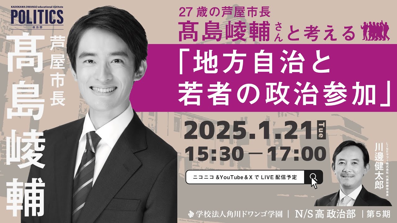 【N/S高 政治部】27歳の芦屋市長 髙島崚輔さんと考える『地方自治と若者の政治参加』