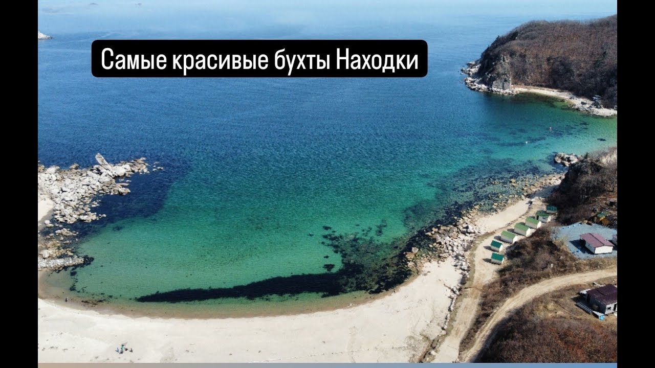 Одни из самых красивых бухт Приморского края, Находка, Врангель