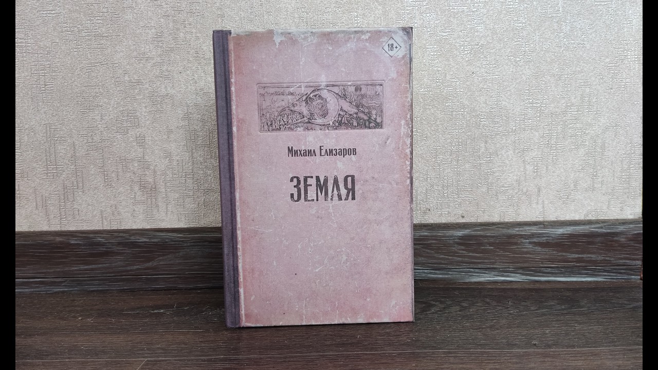 Михаил Елизаров, 