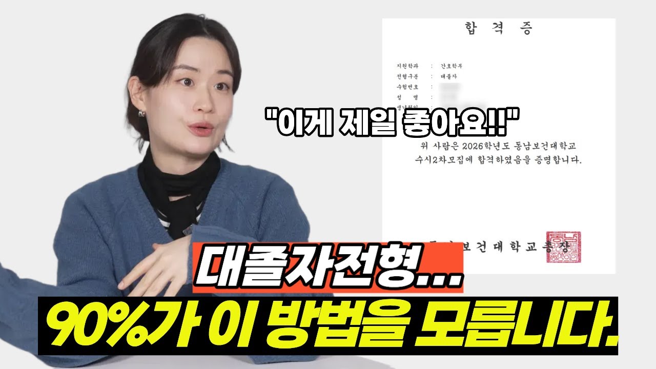 간호학과, 물리치료학과 대졸자 전형은 왜 학점은행제로 준비할까? (합격 꿀팁 공개!!)