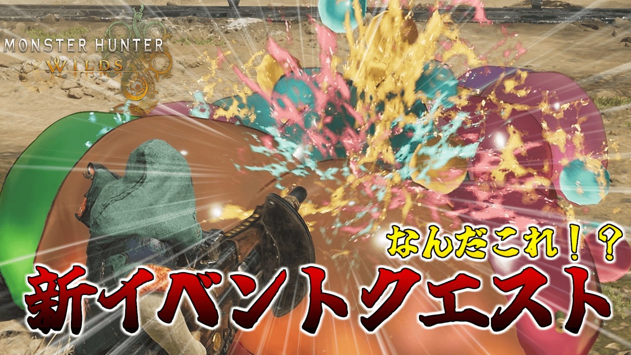 【モンハンワイルズ】プルプル！イベントクエストで新限定チャームを入手せよ！