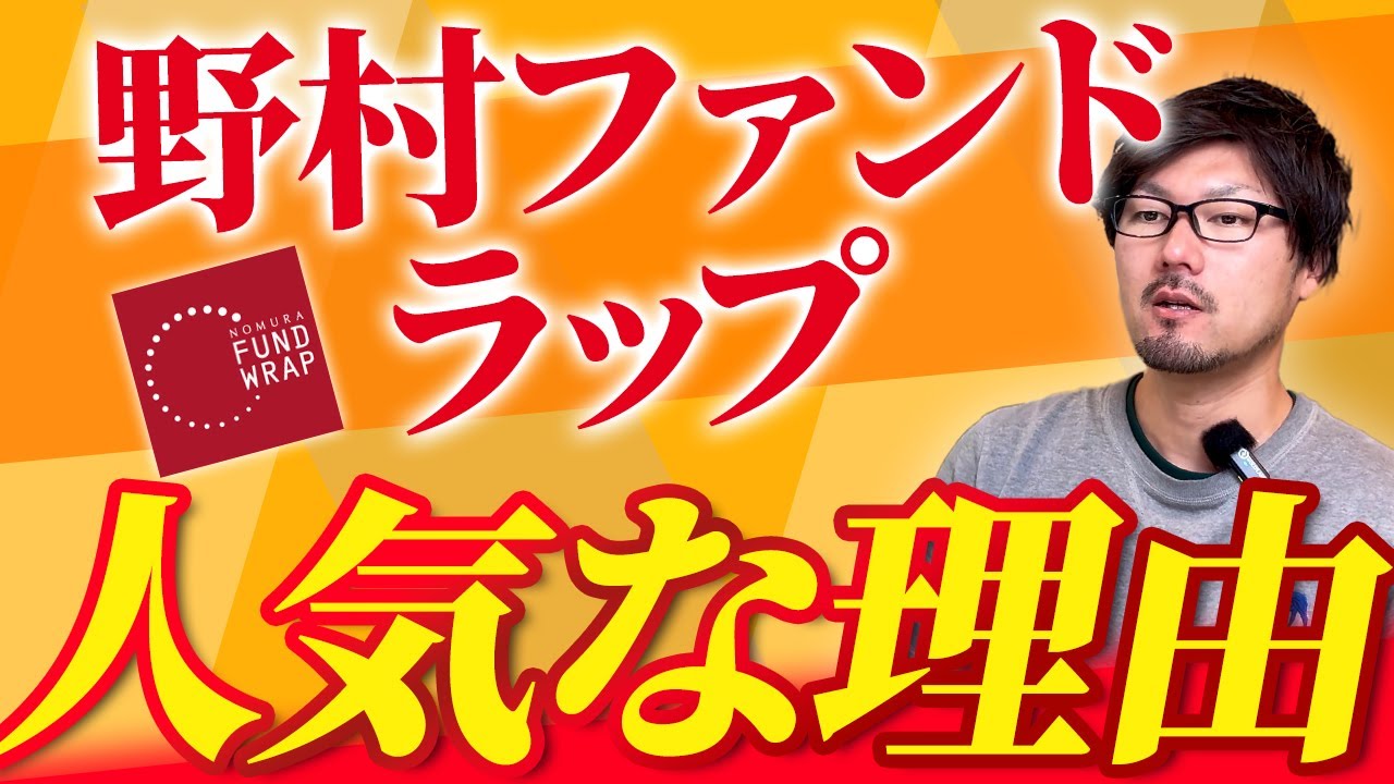 野村証券のファンドラップは何故売れているの？