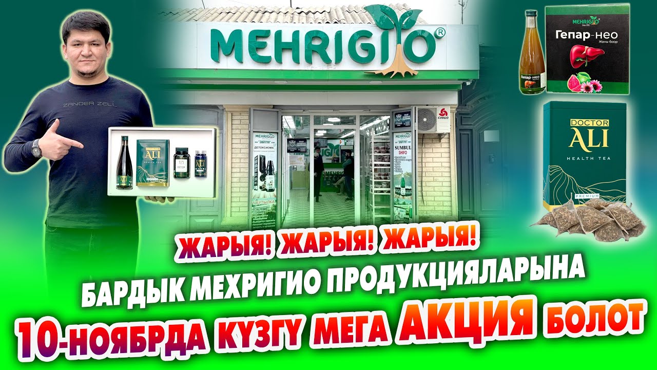 МЕХРИГИОдо болгону 1 күн! 10-ноябрда бардык ПРОДУКЦИЯЛАРЫНА чоң АКЦИЯ  болот ~ Шашылгыла, жетишкиле