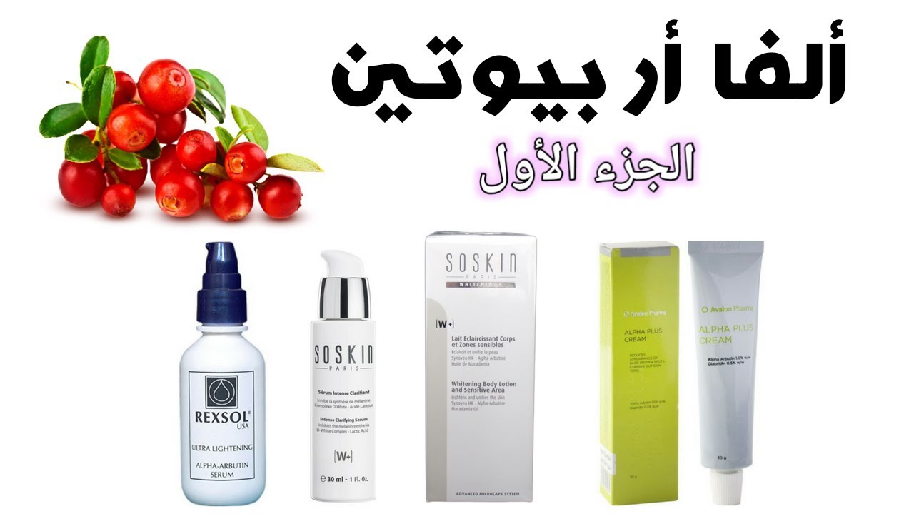 ألفا أربيوتين - الجزء الأول - تجميعات من سناب شات