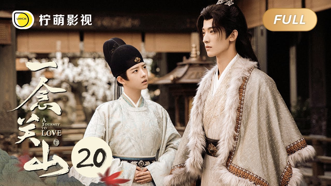 【FULL】一念关山 ▶ 20 宁远舟大杀四方震慑全场，突然毒发吐血强忍疼痛诀别如意和六道堂兄弟！｜A Journey To Love｜刘诗诗 刘宇宁｜柠萌影视