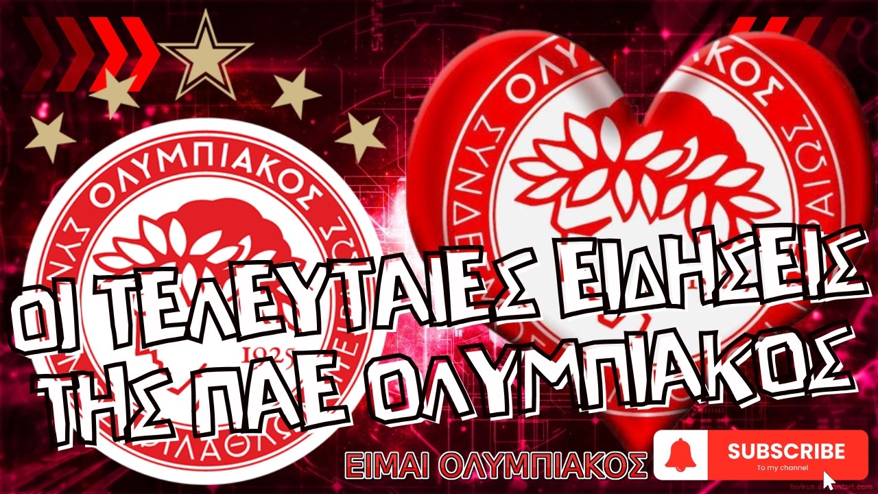 🔴 ΠΑΕ ΟΛΥΜΠΙΑΚΟΣ 🔴 ΟΛΕΣ ΟΙ ΤΕΛΕΥΤΑΙΕΣ ΕΙΔΗΣΕΙΣ ΤΗΣ ΠΑΕ ΟΛΥΜΠΙΑΚΟΣ (06/02/2026) #ΕιμαιΟΛΥΜΠΙΑΚΟΣ
