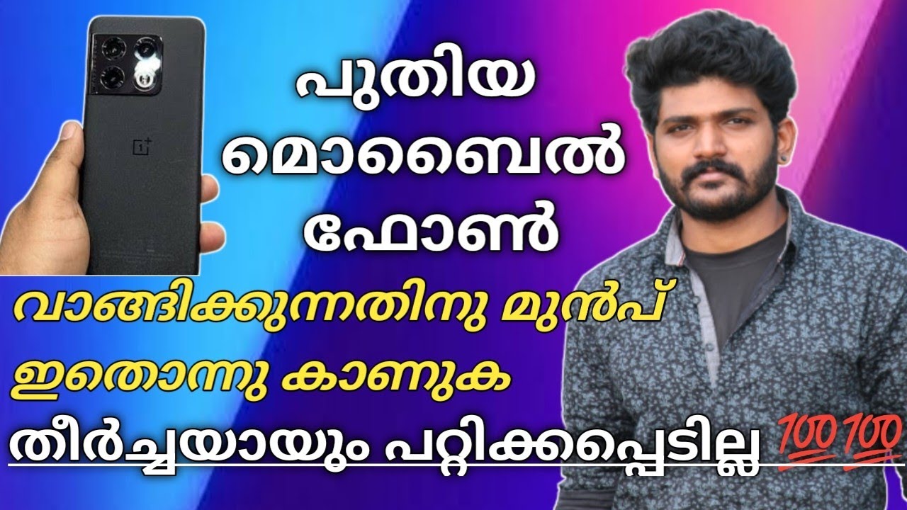 പുതിയ ഫോൺ വാങ്ങുന്നതിന് മുൻപ് ഇതൊക്കെ അറിയണം..