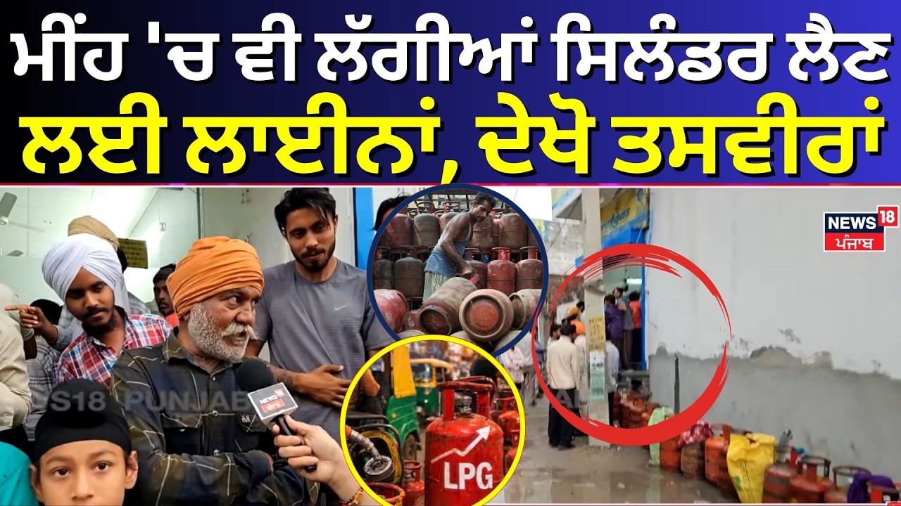 LPG Shortage Crisis | ਮੀਂਹ 'ਚ ਵੀ ਲੱਗੀਆਂ ਸਿਲੰਡਰ ਲੈਣ ਲਈ ਲਾਈਨਾਂ, ਦੇਖੋ ਤਸਵੀਰਾਂ | N18V