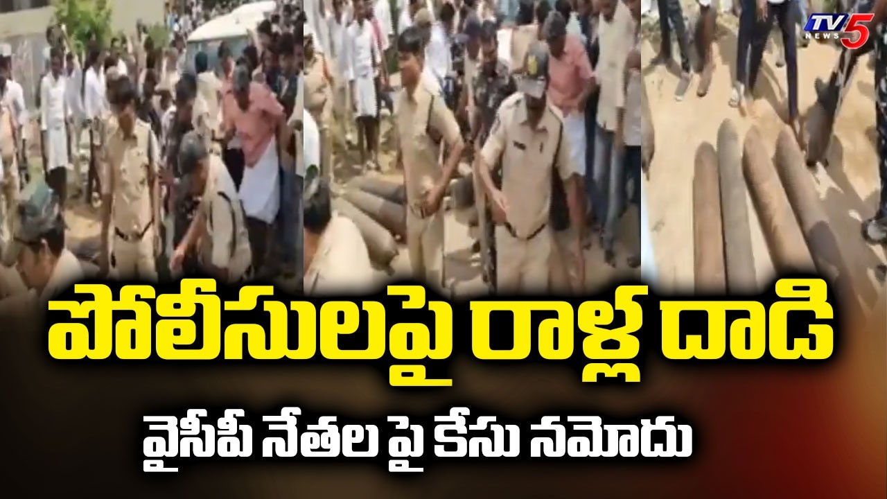పోలీసులపై రాళ్ల దాడి..Case Registered Against YSRCP Leaders Over Stone Pelting On Police |Uravakonda