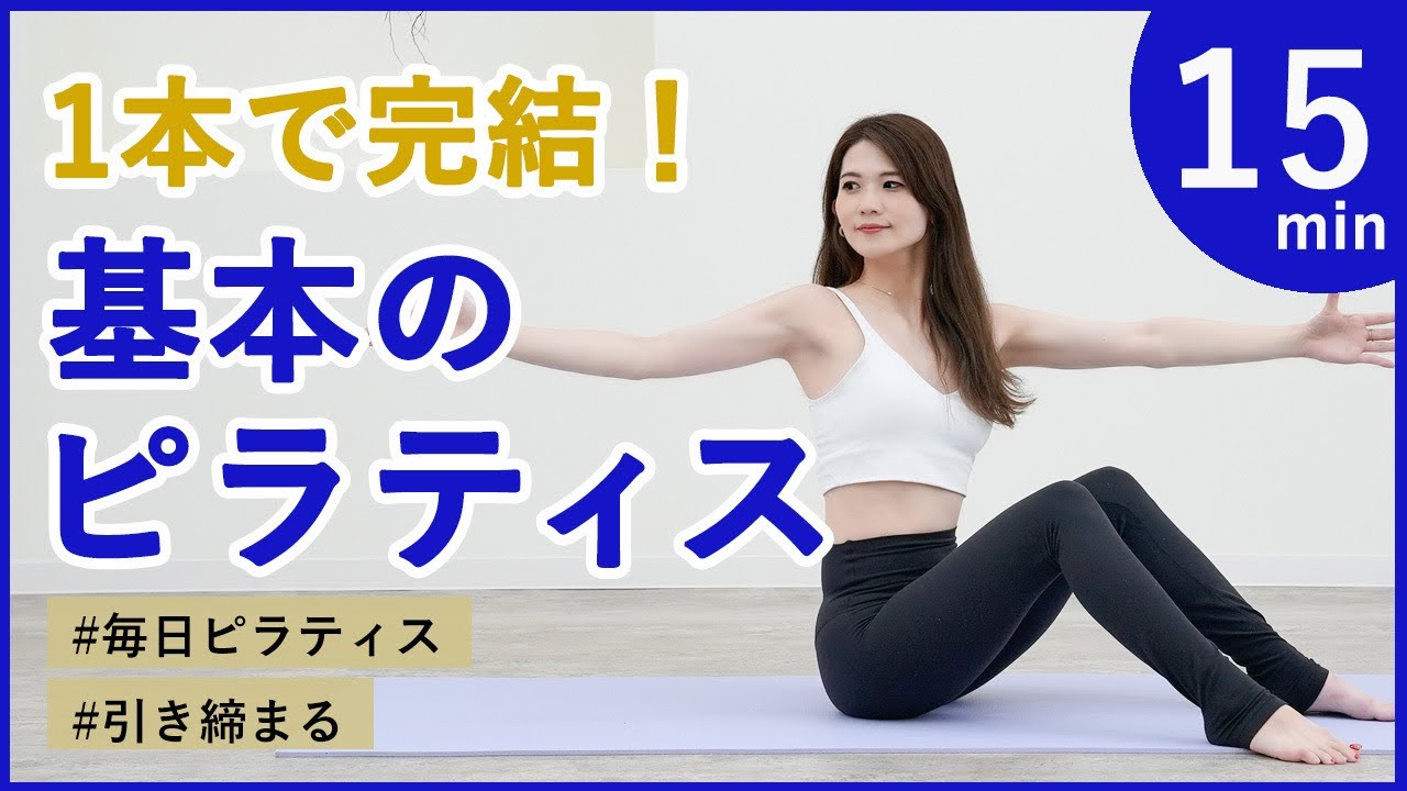【初心者も慣れた方もピラティス基本】はじめて毎日の習慣に♪お腹も引き締まる
