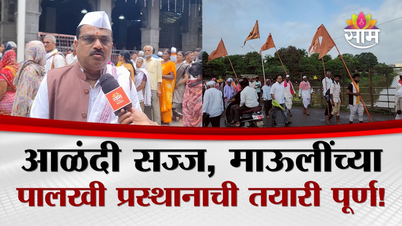 आळंदी सज्ज, माऊलींच्या पालखी प्रस्थानाची तयारी पूर्ण! | Sant Dnyaneshwar Maharaj Palkhi