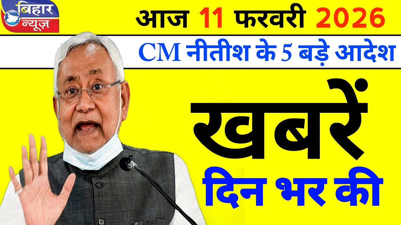 Bihar Breaking News 03 February 2026 Bihar Samachar | बिहार में मचा बवाल | Bihar weather
