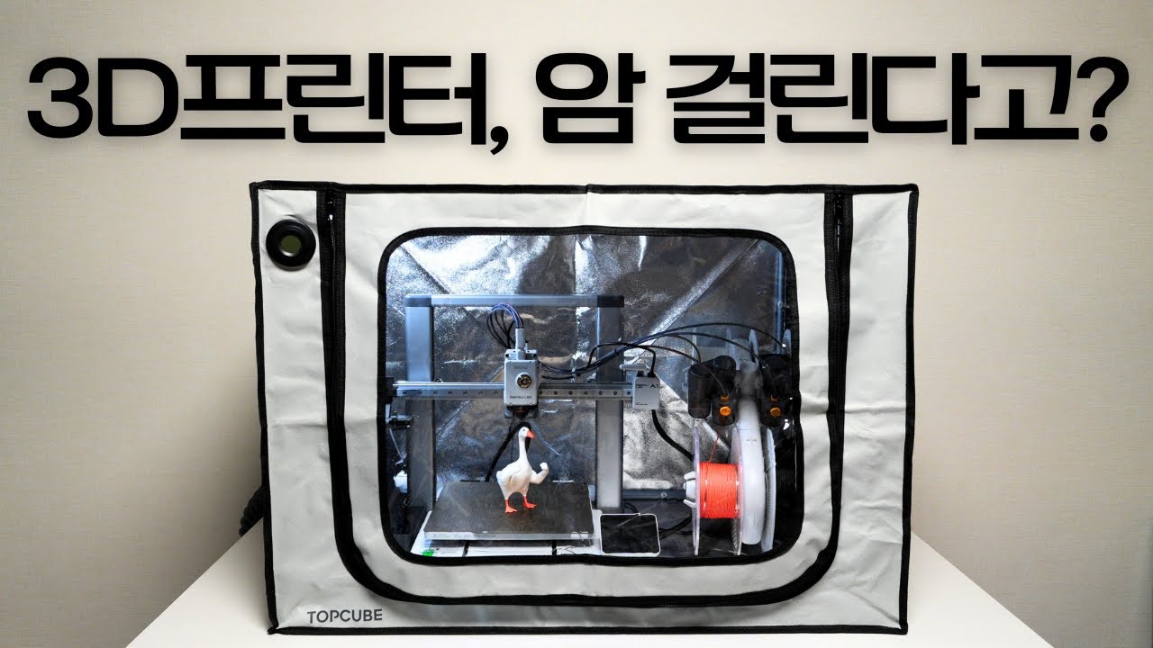 6만원으로 완성하는 안전한 3D프린팅 생활