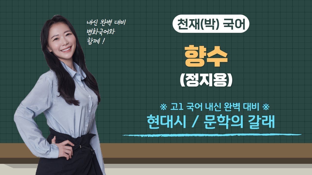 고1 국어 천재(박영목) 향수 - 정지용