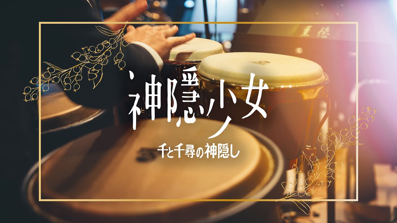 神隱少女配樂精選｜Joe Hisaishi 久石譲｜久石讓 ｜宮崎駿動畫音樂｜吹奏楽｜千與千尋｜「千と千尋の神隠し」ハイライト｜Ghibli Relaxing Music｜Spirited Away