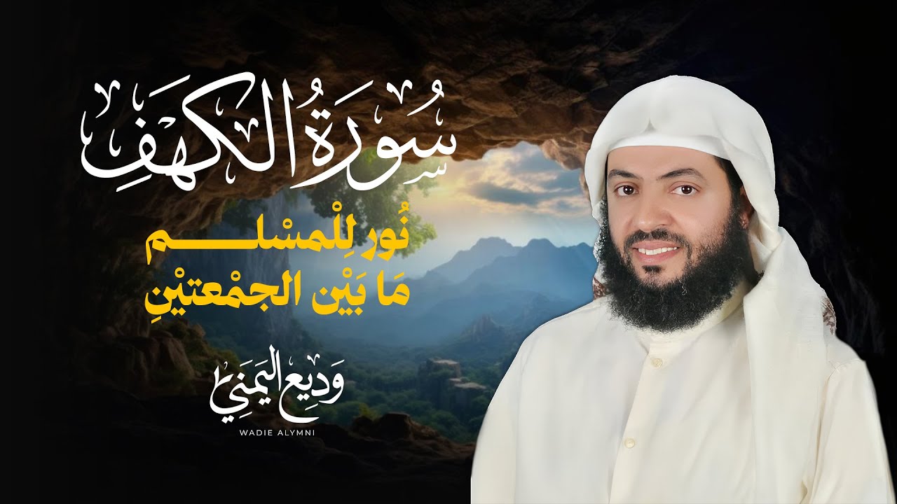 Surat Al Khaf | سورة الكهف كاملة بصوت الشيخ وديع اليمني