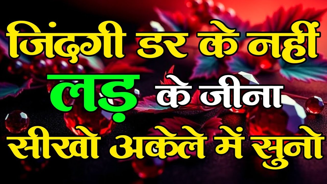 जिंदगी डर के नहीं लड़ के जीना सीखो कड़वी बातें motivational quotes for success in life.. #motivation