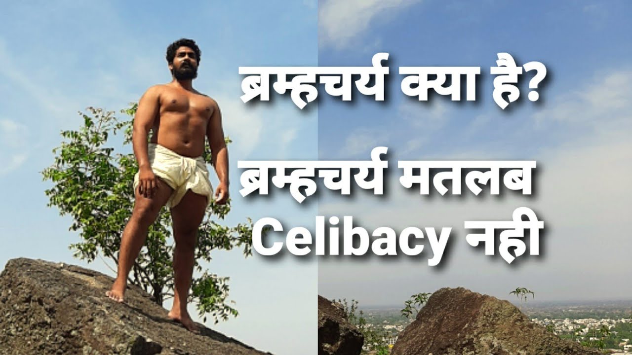 ब्रम्हचर्य क्या है और उसके फायदे क्या है?