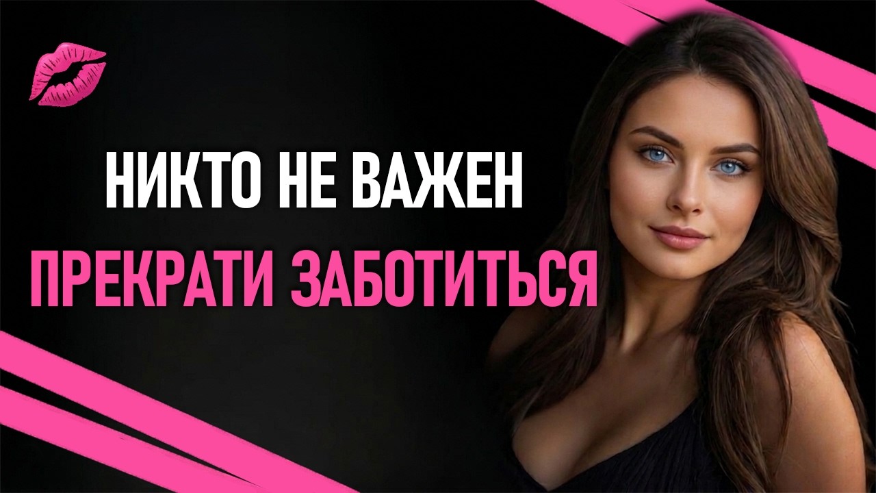 Как стать психически сильным (перестать беспокоиться о том, что думают другие)