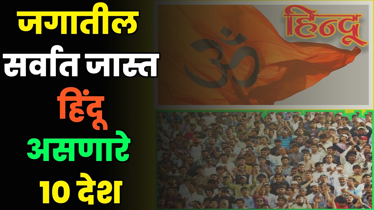 जगातील सर्वाधिक हिंदू लोकसंख्या असणारे 10 देश|2022|10 Hindu Countries in the World|Indian