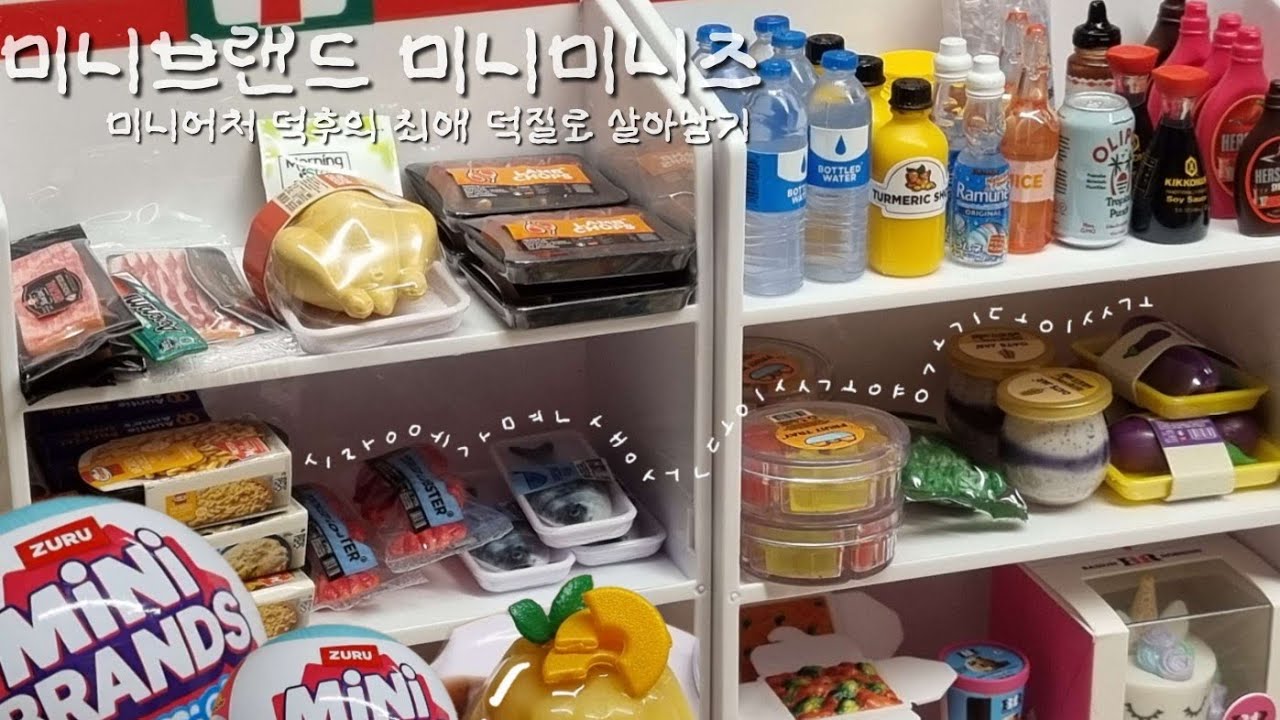 5서프라이즈 미니브랜드 미니미니즈(미니어처 덕후의 최애 덕질로 살아남기)