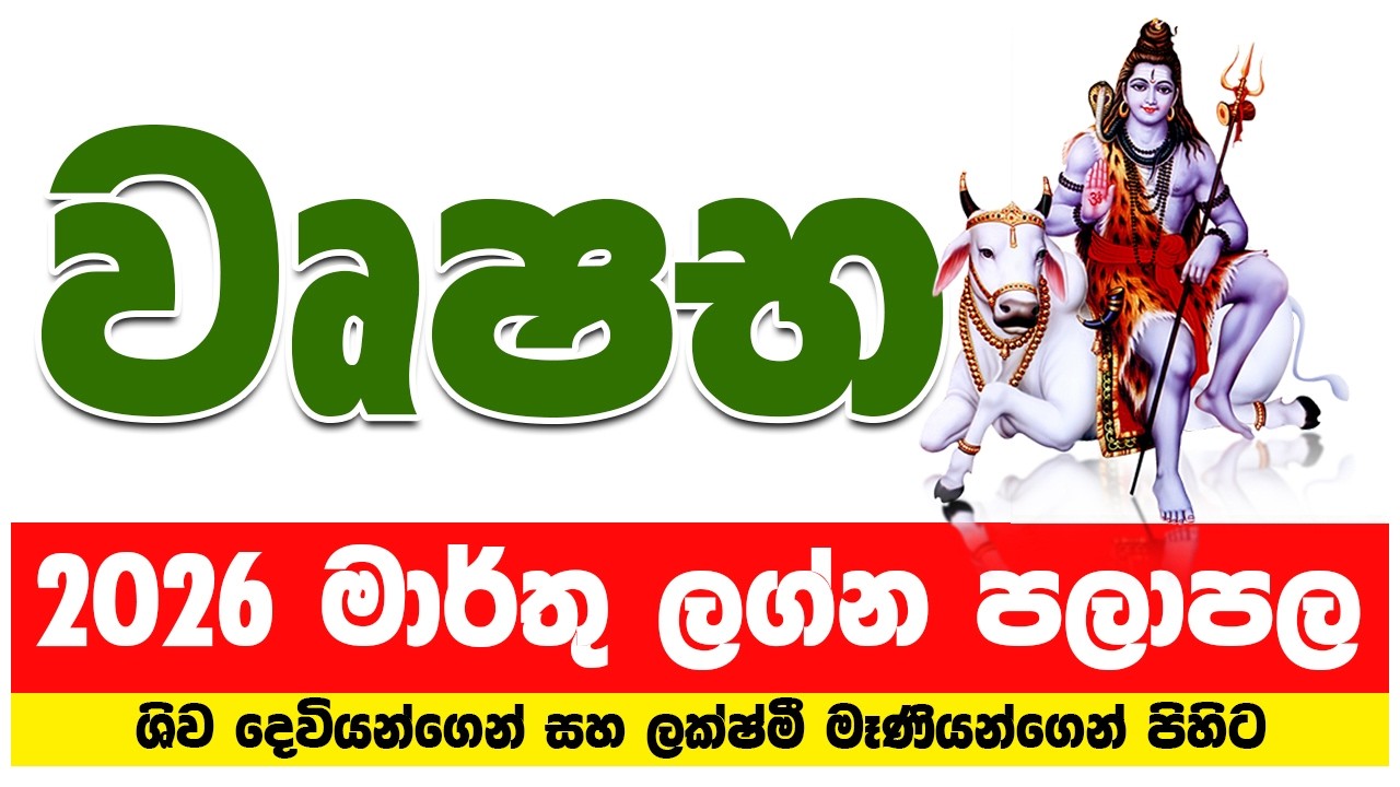 වෘෂභ ලග්නය 2026 මාර්තු ලග්න පලාපල | vrushabha lagna palapala 2026 march