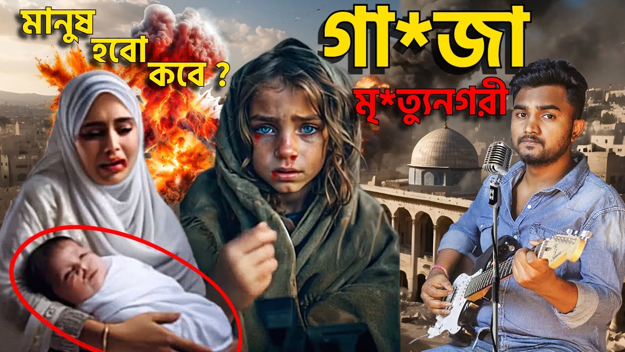 মানবধর্ম | ওই শোনো আজানে আসে কান্নার সুর | Song by Sarker Sangit | মানুষ হবো কবে ?