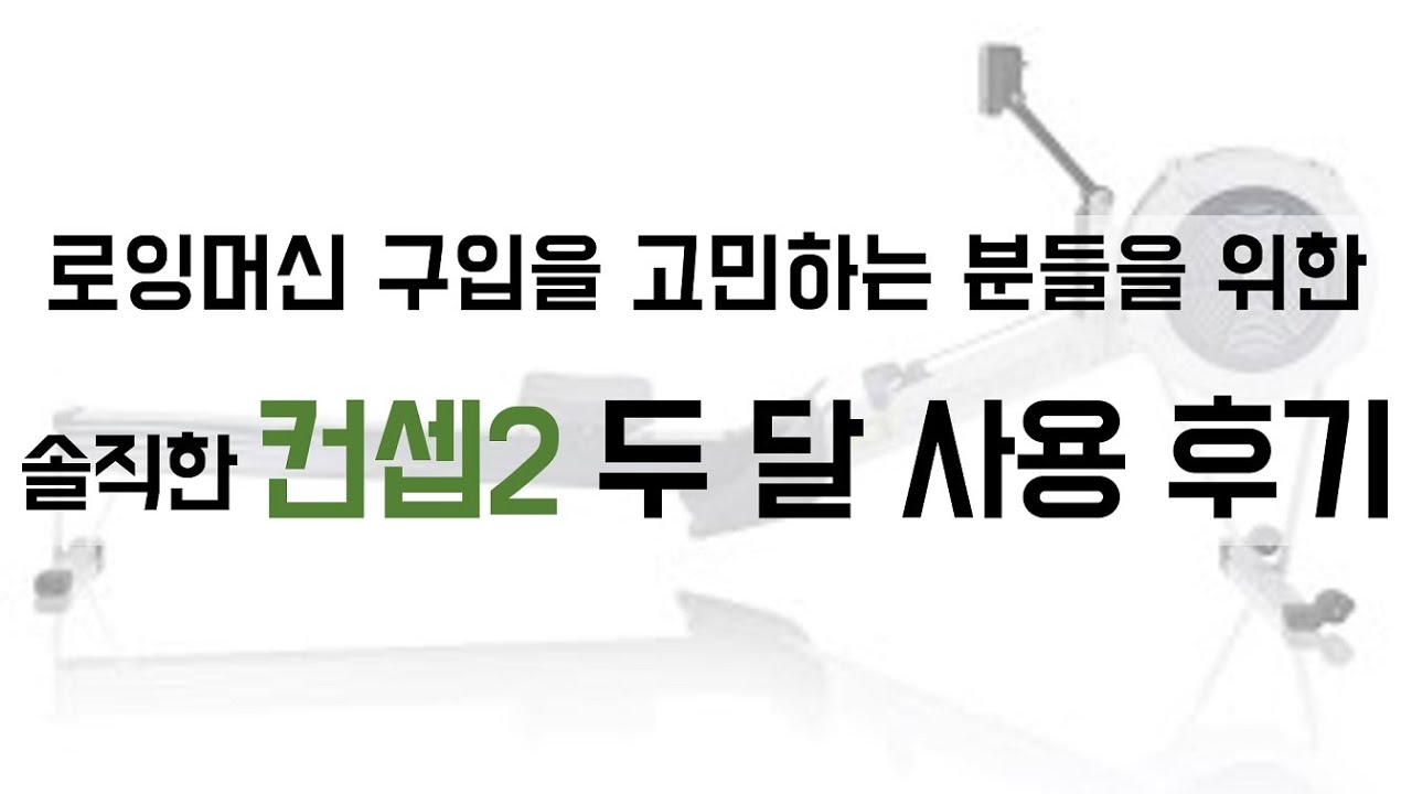 로잉머신 구입을 고민하시는 분들을 위한 컨셉2 로잉머신 두 달 사용 후기(소음, 운동효과 등)[리뷰]