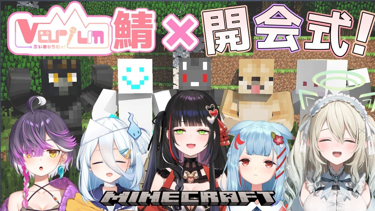 【#マイクラりうむ】ぶいありうむ鯖始動！１期生みんなで開会式【Varium / ぶいありうむ】